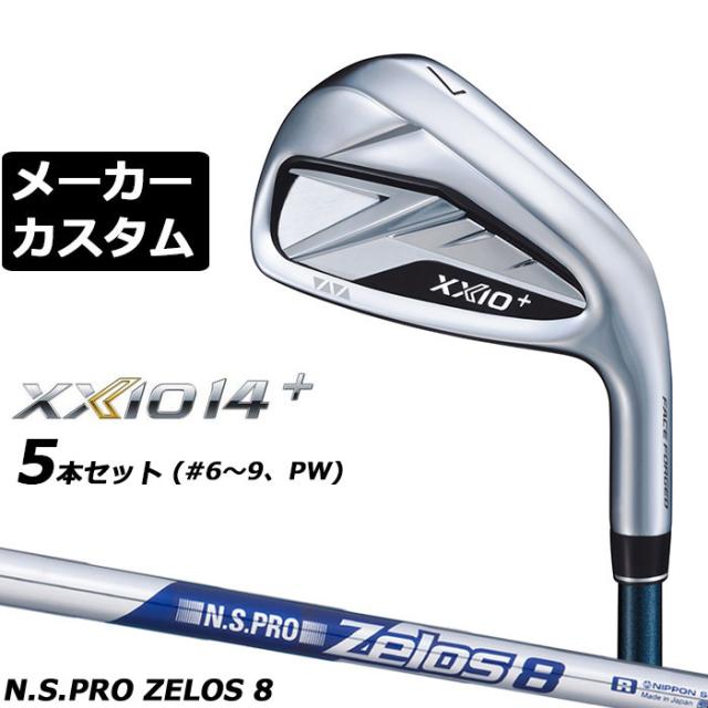 メーカーカスタムクラブ ダンロップ ゼクシオ 14 プラス 右用 アイアン 5本セット(#6-PW) N.S.PRO ZELOS 8 スチールシャフト XXIO14+ 2026 日本正規品 特注