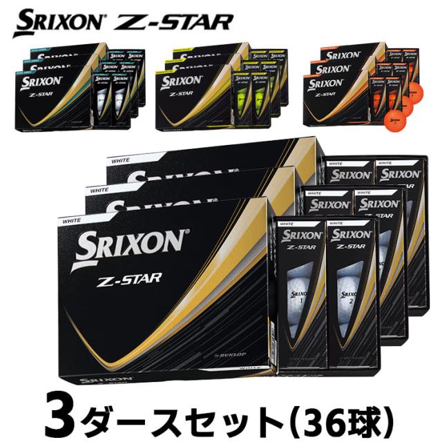 【即納可能】3ダースセット ダンロップ スリクソン Z-STAR ゴルフ ボール 3ダース(36球) 2025年モデル まとめ買い 公認球 ホワイト/プレミアムパッションイエロー/プレミアムパッションオレンジ/ロイヤルグリーン DUNLOP SRIXON
