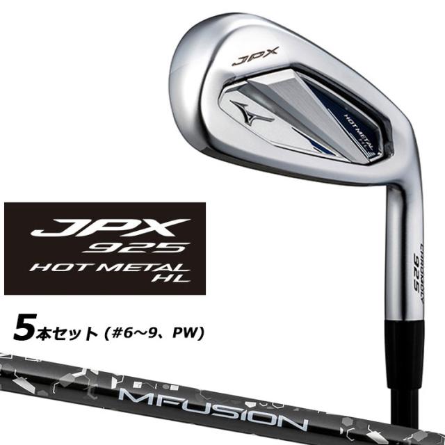 ミズノ JPX 925 ホットメタル HL アイアン 5本セット(#6-PW) 右用 22MFUSION i カーボンシャフト 5KJBS38405 MIZUNO JPX 925 HOT L HL 飛び×高弾道