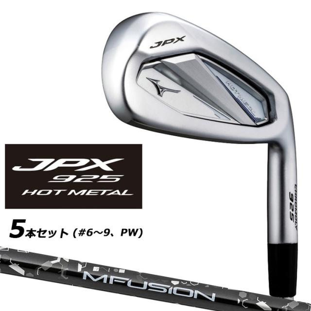 JPX 925 HOT METAL アイアン 5本(6～9、PW) DG120 ミズノ アイアン JPX