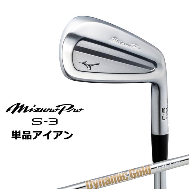 ミズノ MIZUNO PRO S-3 アイアン ミズノ プロ 単品(#4) 右用 Dynamic Gold 120 スチールシャフト 5KJSB34174 MIZUNO 2025 軟鉄鍛造
