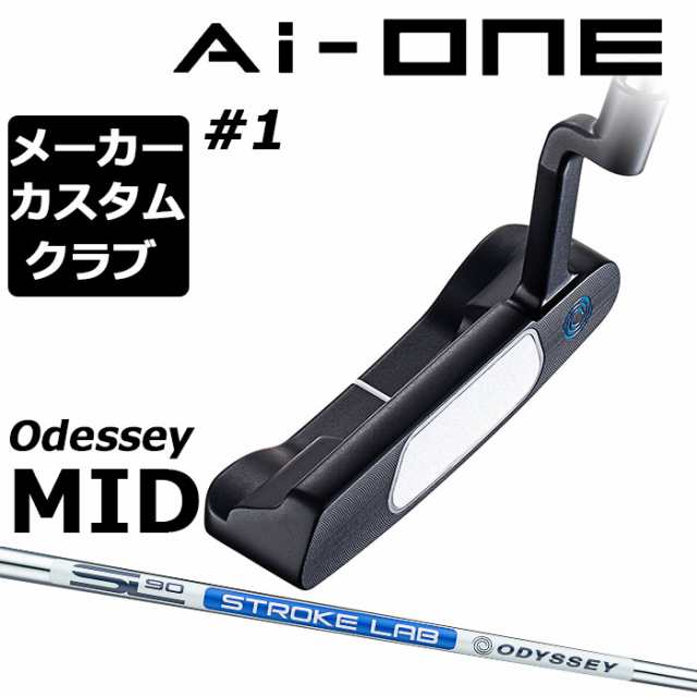 【メーカーカスタム】オデッセイ Ai-ONE パター 右用 STROKE LAB 90 スチールシャフト ＃1 CH 日本正規品 [Odyssey MID][グリップタイプB