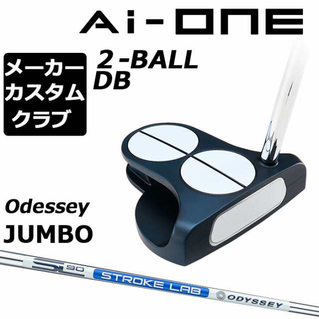 【メーカーカスタム】オデッセイ Ai-ONE パター 右用 STROKE LAB 90 スチールシャフト 2-BALL DB 日本正規品 2BALL 2ボール [Odyssey JUM