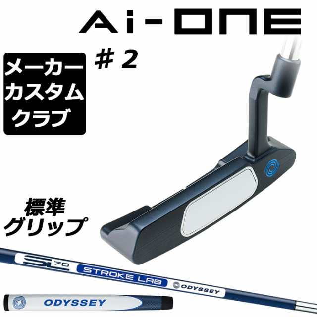 【メーカーカスタム】オデッセイ Ai-ONE パター 右用 STROKE LAB 70 シャフト (ネイビー) ＃2 日本正規品 [グリップ標準]の通販は