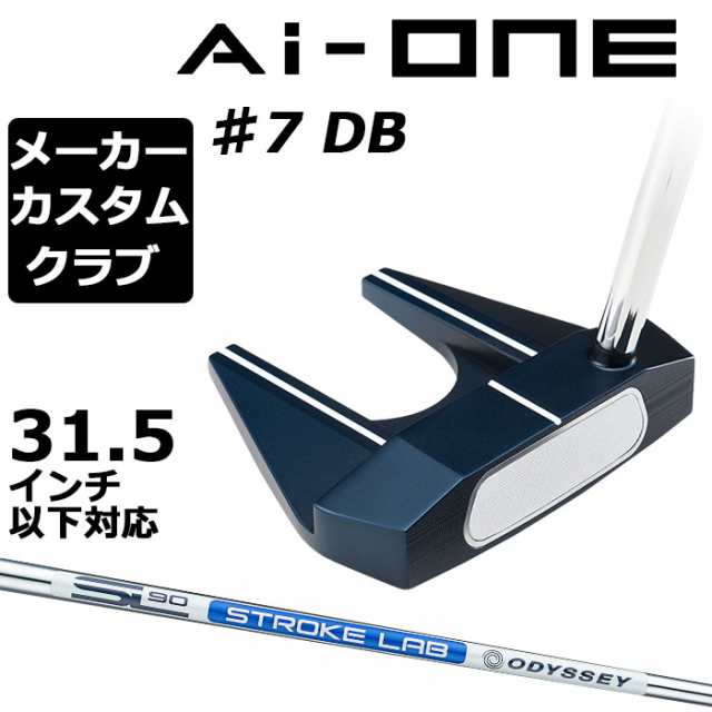 【メーカーカスタム】オデッセイ Ai-ONE パター 右用 STROKE LAB 90 スチールシャフト ＃7 DB 日本正規品 SEVEN [31.5インチ以下対応]