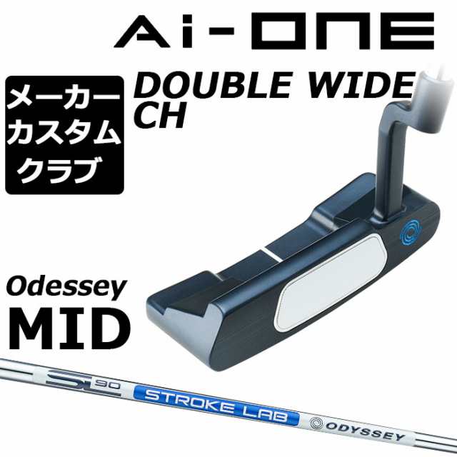 【メーカーカスタム】オデッセイ Ai-ONE パター 右用 STROKE LAB 90 スチールシャフト DOUBLE WIDE CH 日本正規品 [Odyssey MID][グリッ