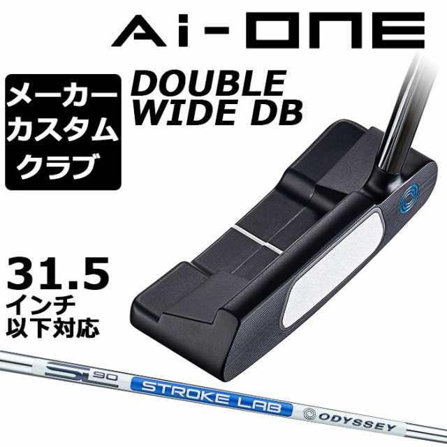 【メーカーカスタム】オデッセイ Ai-ONE パター 右用 STROKE LAB 90 スチールシャフト DOUBLE WIDE DB 日本正規品 ダブルワイド [31.5イ