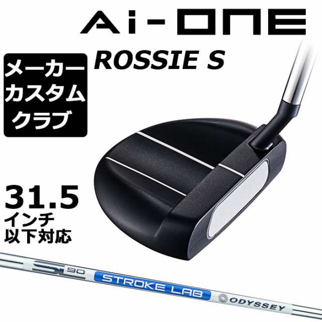 メーカーカスタム】オデッセイ Ai-ONE パター 右用 STROKE LAB 90 スチールシャフト ROSSIE S ロッシーエス 日本正規品  [31.5インチ以の通販はau PAY マーケット - EX GOLF | au PAY マーケット－通販サイト