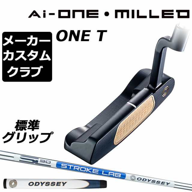 【メーカーカスタム】オデッセイ Ai-ONE MILLED パター 右用 STROKE LAB 90 スチールシャフト ONE T 日本正規品 ミルド [グリップ標準]