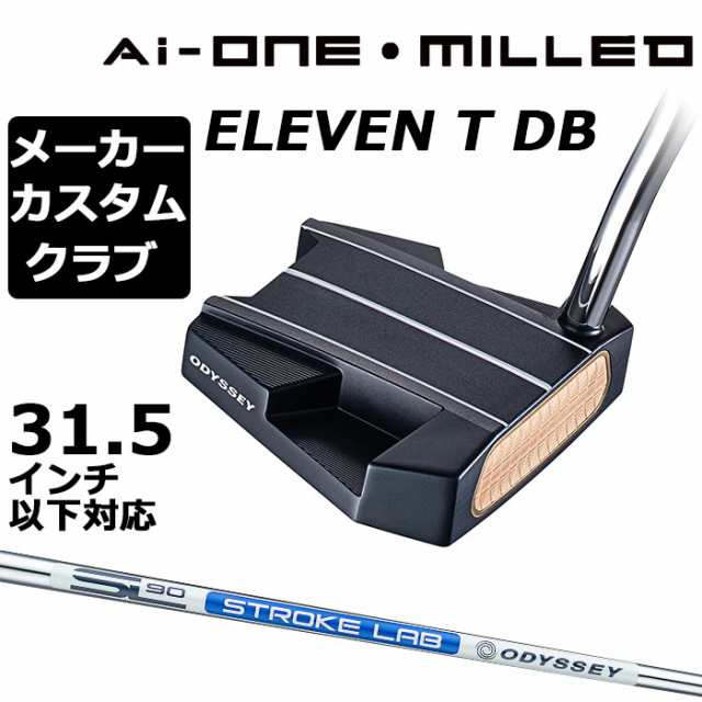 【メーカーカスタム】オデッセイ Ai-ONE MILLED パター 右用 STROKE LAB 90 スチールシャフト ELEVEN T DB 日本正規品 ミルド [31.5イン