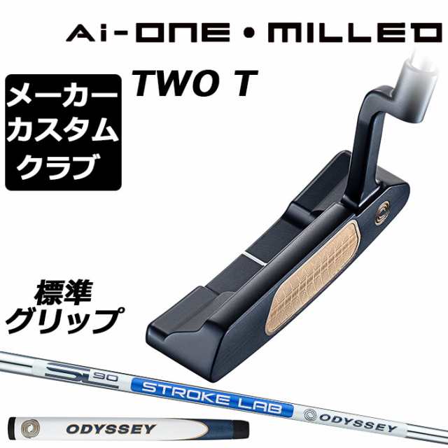 【メーカーカスタム】オデッセイ Ai-ONE MILLED パター 右用 STROKE LAB 90 スチールシャフト TWO T 日本正規品 ミルド [グリップ標準]