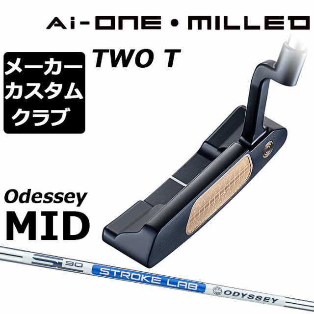 【メーカーカスタム】オデッセイ Ai-ONE MILLED パター 右用 STROKE LAB 90 スチールシャフト TWO T 日本正規品 ミルド [Odyssey MID][グ