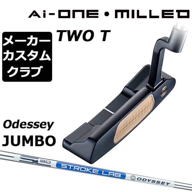 【メーカーカスタム】オデッセイ Ai-ONE MILLED パター 右用 STROKE LAB 90 スチールシャフト TWO T 日本正規品 ミルド [Odyssey JUMBO][