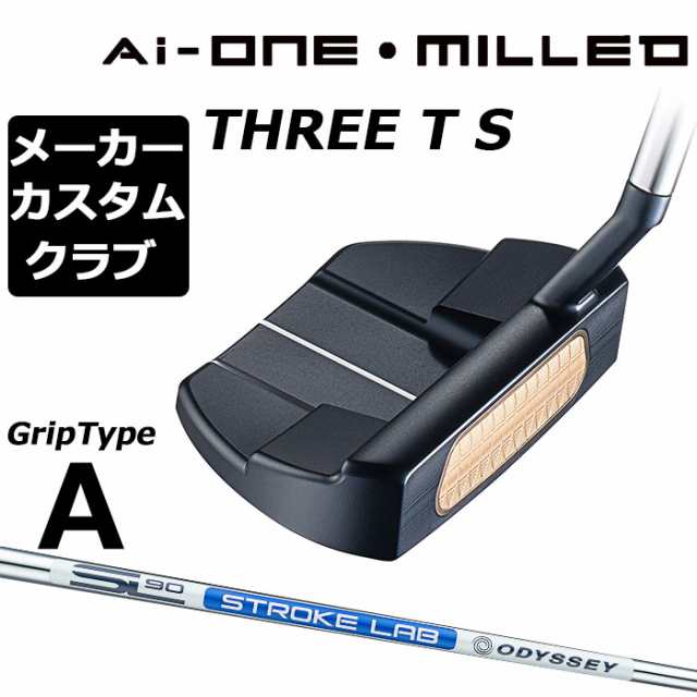 【メーカーカスタム】オデッセイ Ai-ONE MILLED パター 右用 STROKE LAB 90 スチールシャフト THREE T S 日本正規品 ミルド [グリップタ