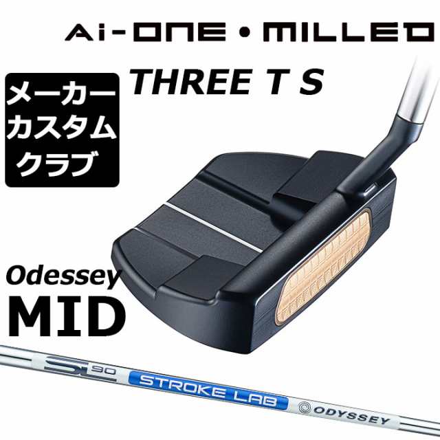 【メーカーカスタム】オデッセイ Ai-ONE MILLED パター 右用 STROKE LAB 90 スチールシャフト THREE T S 日本正規品 ミルド [Odyssey MID