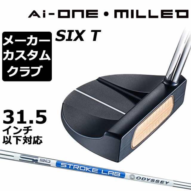 【メーカーカスタム】オデッセイ Ai-ONE MILLED パター 右用 STROKE LAB 90 スチールシャフト SIX T 日本正規品 ミルド [31.5インチ以下