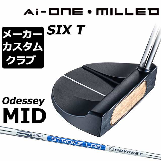 【メーカーカスタム】オデッセイ Ai-ONE MILLED パター 右用 STROKE LAB 90 スチールシャフト SIX T 日本正規品 ミルド [Odyssey MID][グ