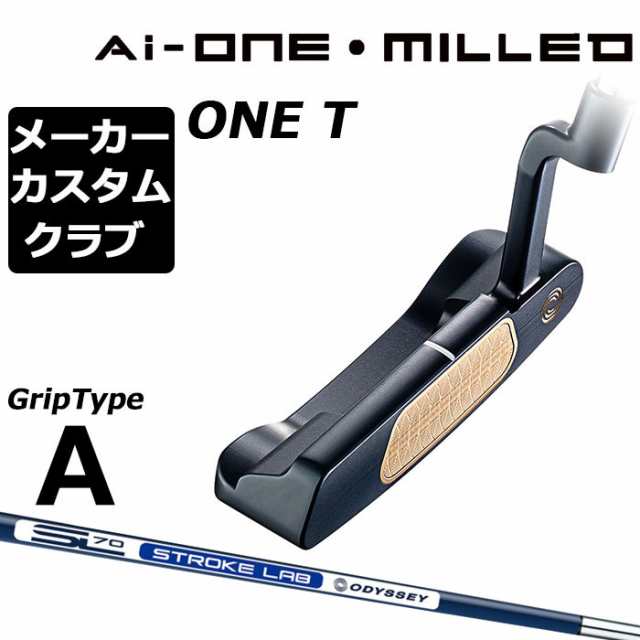 メーカーカスタム】オデッセイ Ai-ONE MILLED パター 右用 STROKE LAB 70 シャフト (ネイビー) ONE T 日本正規品  ミルド [グリップタイの通販はau PAY マーケット - EX GOLF | au PAY マーケット－通販サイト