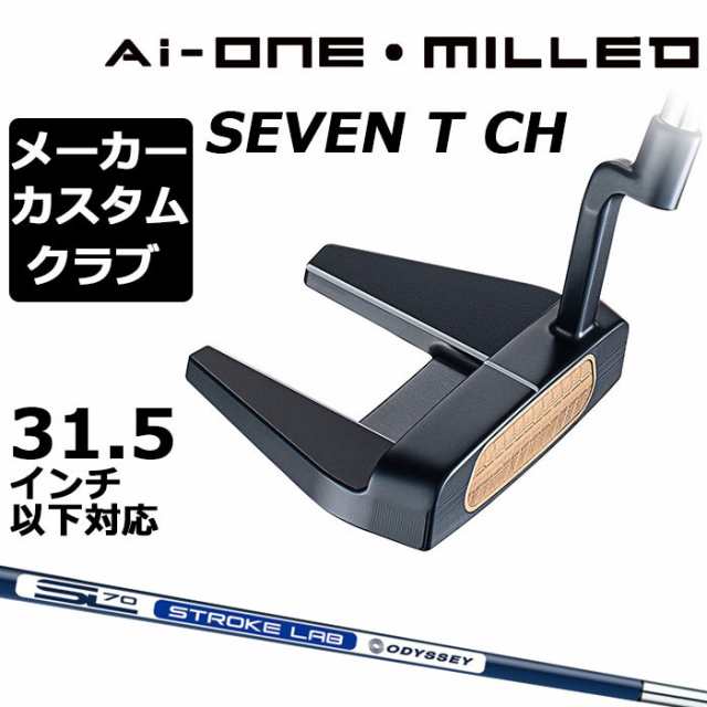 【メーカーカスタム】オデッセイ Ai-ONE MILLED パター 右用 STROKE LAB 70 シャフト (ネイビー) SEVEN T CH 日本正規品 ミルド [31.5イ