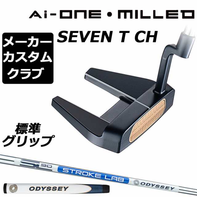 【メーカーカスタム】オデッセイ Ai-ONE MILLED パター 右用 STROKE LAB 90 スチールシャフト SEVEN T CH 日本正規品 ミルド [グリップ標