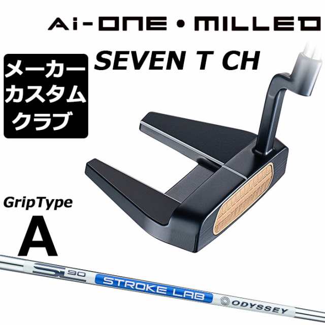 【メーカーカスタム】オデッセイ Ai-ONE MILLED パター 右用 STROKE LAB 90 スチールシャフト SEVEN T CH 日本正規品 ミルド [グリップタ