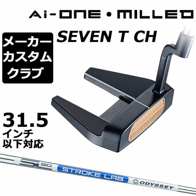 【メーカーカスタム】オデッセイ Ai-ONE MILLED パター 右用 STROKE LAB 90 スチールシャフト SEVEN T CH 日本正規品 ミルド [31.5イン