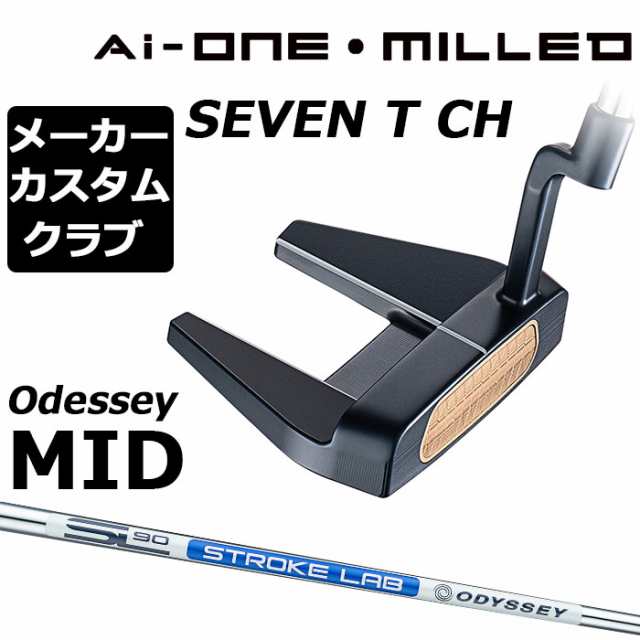 【メーカーカスタム】オデッセイ Ai-ONE MILLED パター 右用 STROKE LAB 90 スチールシャフト SEVEN T CH 日本正規品 ミルド [Odyssey MI