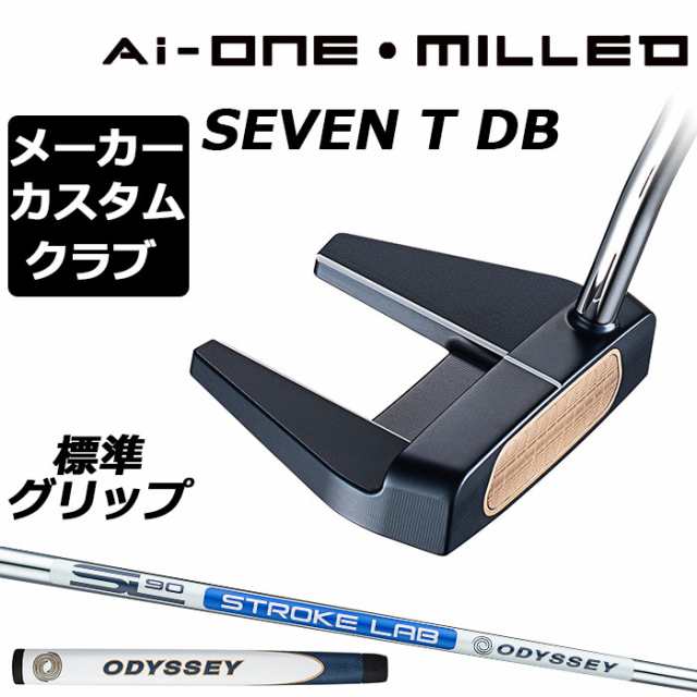 【メーカーカスタム】オデッセイ Ai-ONE MILLED パター 右用 STROKE LAB 90 スチールシャフト SEVEN T DB 日本正規品 ミルド [グリップ標