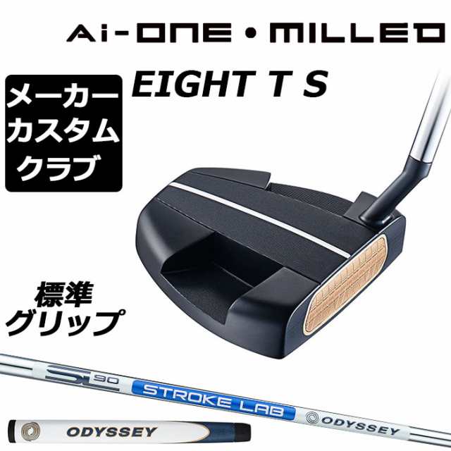 メーカーカスタム】オデッセイ Ai-ONE MILLED パター 右用 STROKE LAB 90 スチールシャフト EIGHT T S 日本正規品  ミルド [グリップ標の通販はau PAY マーケット - EX GOLF | au PAY マーケット－通販サイト