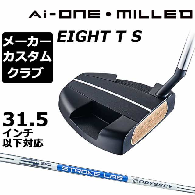 【メーカーカスタム】オデッセイ Ai-ONE MILLED パター 右用 STROKE LAB 90 スチールシャフト EIGHT T S 日本正規品 ミルド [31.5インチ