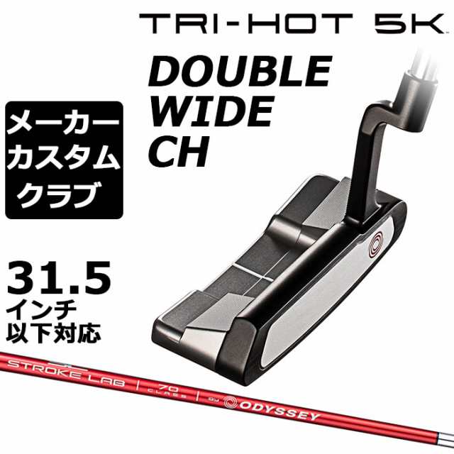 【メーカーカスタム】ODYSSEY(オデッセイ) TRI-HOT 5K 2023 パター 右用 STROKE LABシャフト レッド (2023)  DOUBLE WIDE CH ダブルワイド｜au PAY マーケット