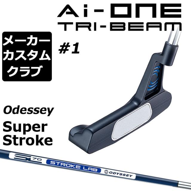 【メーカーカスタム】オデッセイ Ai-ONE TRI-BEAM パター 右用 STROKE LAB 70 シャフト (ネイビー) ＃1 日本正規品 [SUPER STROKE][グリップタイプE]の通販は
