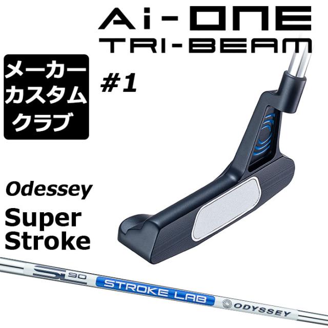 【メーカーカスタム】オデッセイ Ai-ONE TRI-BEAM パター 右用 STROKE LAB 90 スチールシャフト ＃1 日本正規品 [SUPER STROKE][グリップタイプE]の通販は