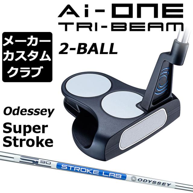 【メーカーカスタム】オデッセイ Ai-ONE TRI-BEAM パター 右用 STROKE LAB 90 スチールシャフト 2-BALL 日本正規品 [SUPER STROKE][グリップタイプE]の通販は