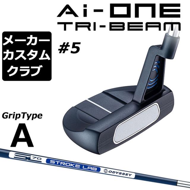 【メーカーカスタム】オデッセイ Ai-ONE TRI-BEAM パター 右用 STROKE LAB 70 シャフト (ネイビー) ＃5 日本正規品 [グリップタイプA]の通販は 29,172円