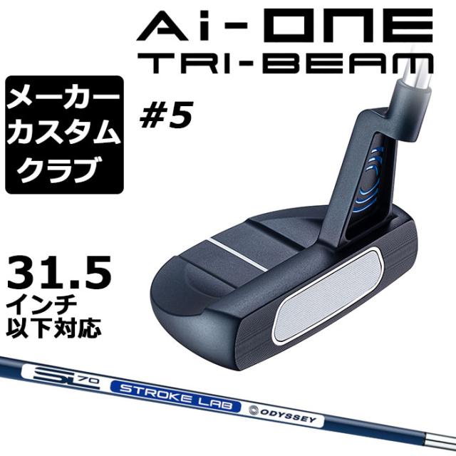 メーカーカスタム】オデッセイ Ai-ONE TRI-BEAM パター 右用