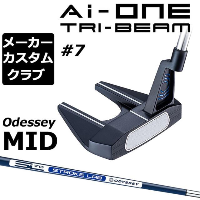 【メーカーカスタム】オデッセイ Ai-ONE TRI-BEAM パター 右用 STROKE LAB 70 シャフト (ネイビー) ＃7 日本正規品 [Odyssey MID][グリップタイプB]の通販は