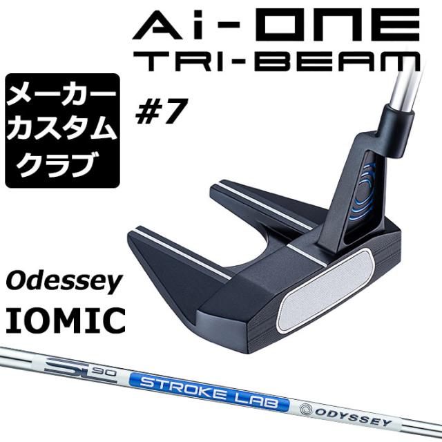 メーカーカスタム】オデッセイ Ai-ONE TRI-BEAM パター 右用 STROKE  
