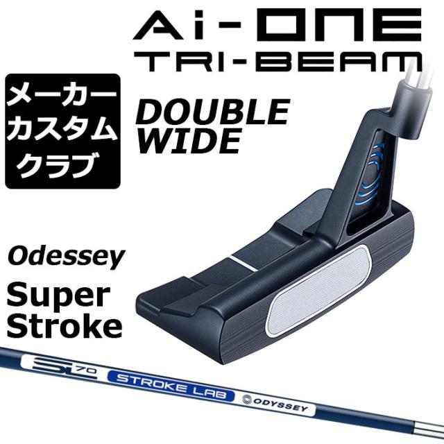 【メーカーカスタム】オデッセイ Ai-ONE TRI-BEAM パター 右用 STROKE LAB 70 シャフト (ネイビー) DOUBLE WIDE 日本正規品 [SUPER STROKE][グリップタイプE]の通販はパター