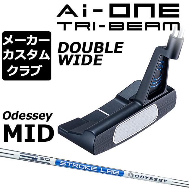 【メーカーカスタム】オデッセイ Ai-ONE TRI-BEAM パター 右用 STROKE LAB 90 スチールシャフト DOUBLE WIDE 日本正規品 [Odyssey MID][の通販は