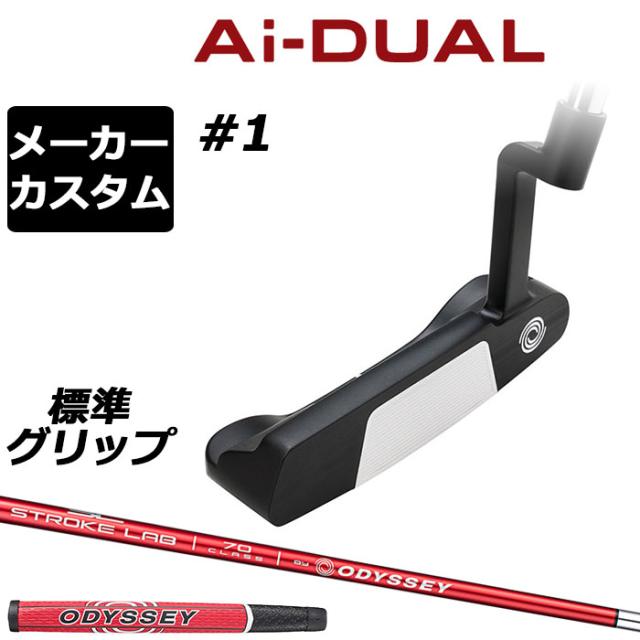 メーカーカスタムクラブ オデッセイ Ai-DUAL エーアイ デュアル パター #1 右用 STROKE LAB 70 シャフト (レッド) 日本正規品 2026 [グリップ標準]