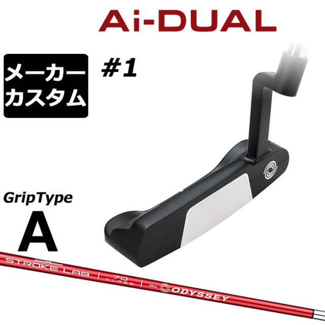 メーカーカスタムクラブ オデッセイ Ai-DUAL エーアイ デュアル パター #1 右用 STROKE LAB 70 シャフト (レッド) 日本正規品 2026 [グリップタイプA]