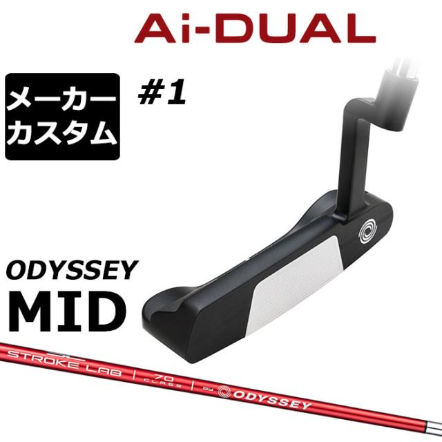 メーカーカスタムクラブ オデッセイ Ai-DUAL エーアイ デュアル パター #1 右用 STROKE LAB 70 シャフト (レッド) 日本正規品 2026 [Odyssey MID][タイプB]