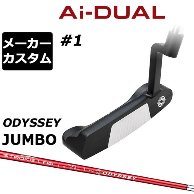 メーカーカスタムクラブ オデッセイ Ai-DUAL エーアイ デュアル パター #1 右用 STROKE LAB 70 シャフト (レッド) 日本正規品 2026 [Odyssey JUMBO][タイプD]