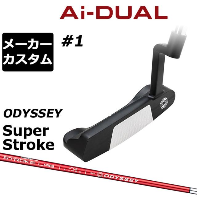メーカーカスタムクラブ オデッセイ Ai-DUAL エーアイ デュアル パター #1 右用 STROKE LAB 70 シャフト (レッド) 日本正規品 2026 [SUPER STROKE][タイプE]
