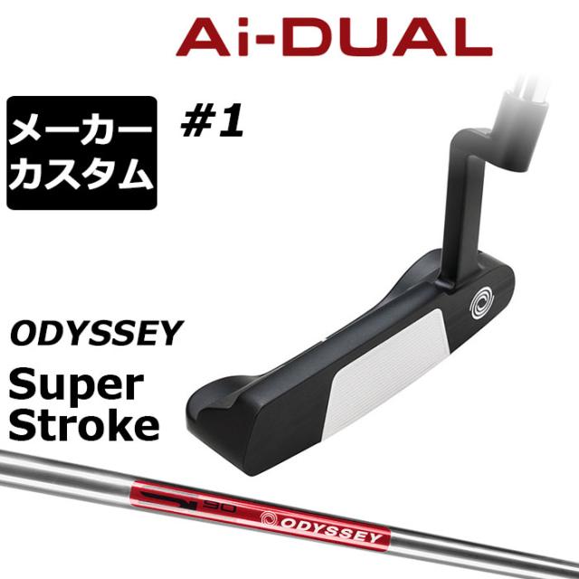 メーカーカスタムクラブ オデッセイ Ai-DUAL エーアイ デュアル パター #1 右用 STROKE LAB 90 スチールシャフト 日本正規品 2026 [SUPER STROKE][タイプE]