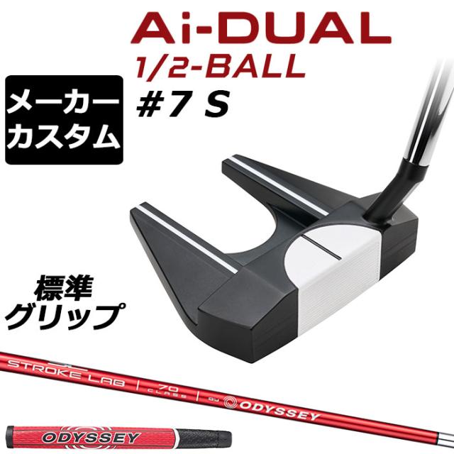 メーカーカスタムクラブ オデッセイ Ai-DUAL 1/2 BALL エーアイ デュアル ハーフボール パター ＃7 S 右用 STROKE LAB 70 シャフト (レッド) 日本正規品 2026 セブン [グリップ標準]