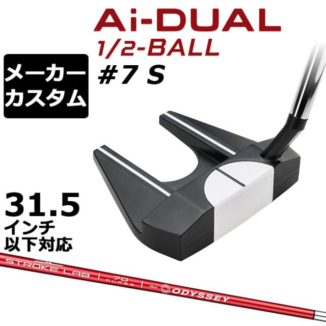 メーカーカスタムクラブ オデッセイ Ai-DUAL 1/2 BALL エーアイ デュアル ハーフボール パター ＃7 S 右用 STROKE LAB 70 シャフト (レッド) 日本正規品 2026 セブン [31.5インチ以下対応]