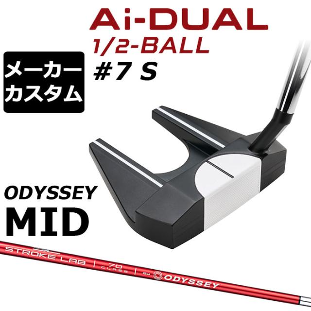 メーカーカスタムクラブ オデッセイ Ai-DUAL 1/2 BALL エーアイ デュアル ハーフボール パター ＃7 S 右用 STROKE LAB 70 シャフト (レッド) 日本正規品 2026 セブン [Odyssey MID][タイプB]