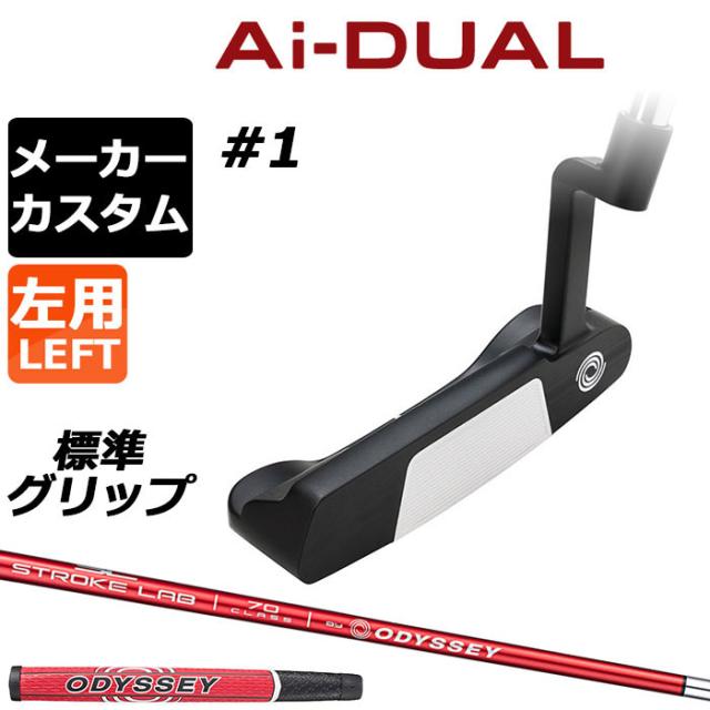 メーカーカスタムクラブ オデッセイ Ai-DUAL エーアイ デュアル パター #1 左用 STROKE LAB 70 シャフト (レッド) 日本正規品 2026 [グリップ標準]